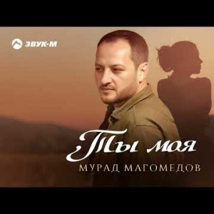 Мурад Магомедов - Ты Моя