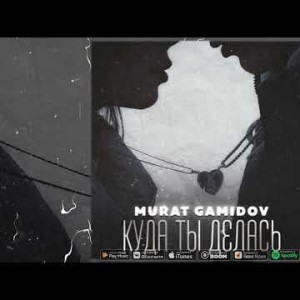 Murat Gamidov - Куда Ты Делась