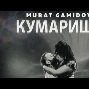 Murat Gamidov - Кумаришь