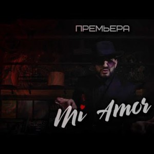Мурат Гамидов - Mi Amor