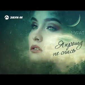Мурат Гочияев - Я Прошу Не Снись