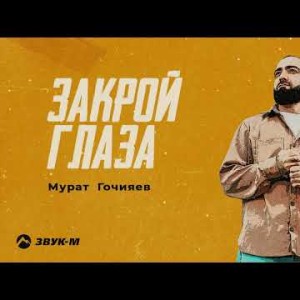 Мурат Гочияев - Закрой Глаза