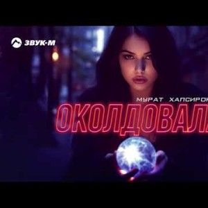 Мурат Хапсироков - Околдовала