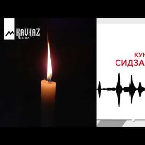 Мурат Кундухов - Сидзар Бонта