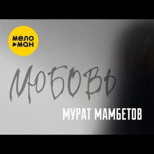 Мурат Мамбетов - Любовь