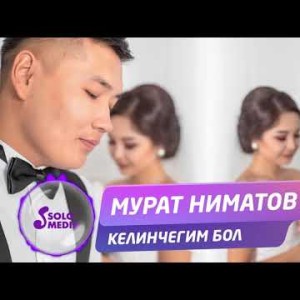Мурат Ниматов - Келинчегим бол Жаны ыр