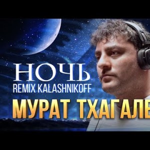 Мурат Тхагалегов - Ночь Remix Kalashnikoff