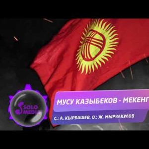 Мусу Казыбеков - Мекенге Жаны ыр