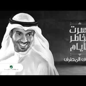 Mutref Al Mutref Kasart Bekhatir Alayam - Lyrics