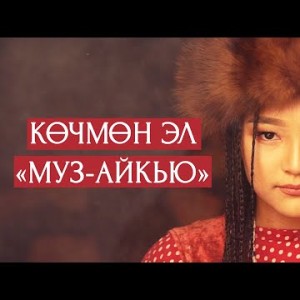 Муз - Айкью тобу