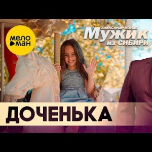 Мужик Из Сибири Александр Конев - Доченька