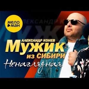 Мужик Из Сибири Александр Конев - Ненаглядная