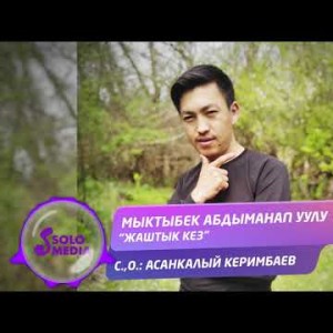 Мыктыбек Абдыманап уулу - Жаштык кез Жаны