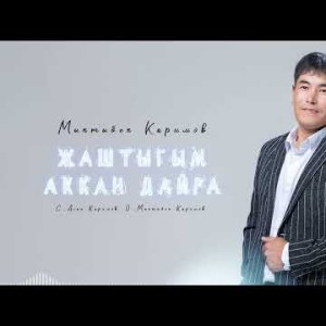 Мыктыбек Каримов - Жаштыгым Аккан Дайра