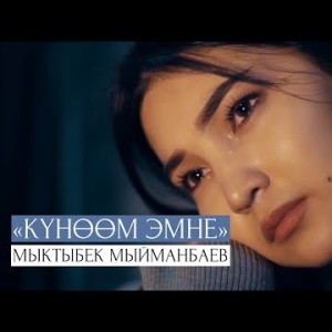 Мыктыбек Мыйманбаев - Куноом эмне