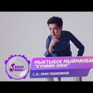 Мыктыбек Мыйманбаев - Куноом эмне Жаны