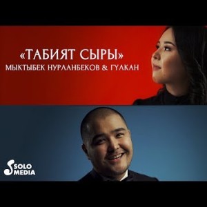 Мыктыбек Нурланбеков Гулкан - Табият сыры Жаны