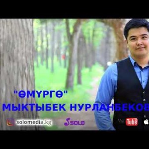 Мыктыбек Нурланбеков - Омурго Жаны
