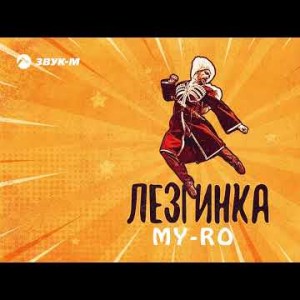 Myro - Лезгинка