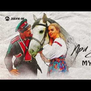 Myro - При Лужку
