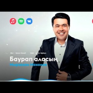 Мырзахан Маханов - Баурап Аласың