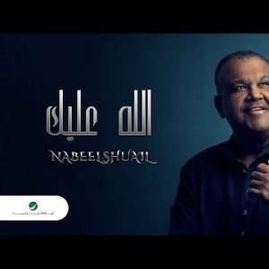 Nabeel Shuail … Allah Alaik - With