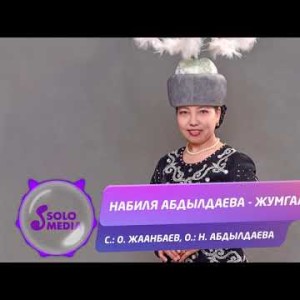 Набиля Абдылдаева - Жумгалым Жаны ыр