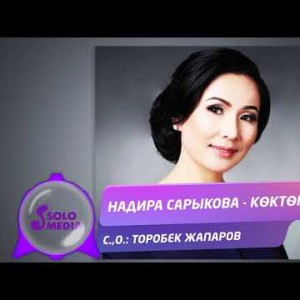 Надира Сарыкова - Коктом Жаны