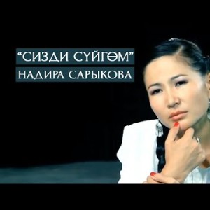 Надира Сарыкова - Сизди суйгом