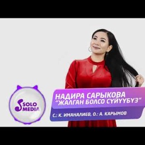 Надира Сарыкова - Жалган Болсо Суйуубуз Жаны