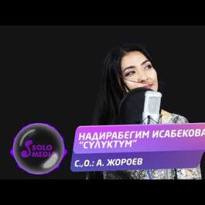 Надирабегим Исабекова - Сулуктум Жаны ыр