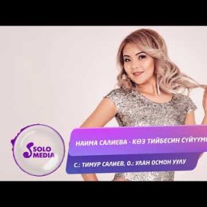 Наима Салиева - Коз тийбесин суйуумо Жаны ыр