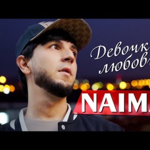 Naiman - Девочка Любовь