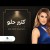 Najwa Karam Ktir Helou - Lyrics