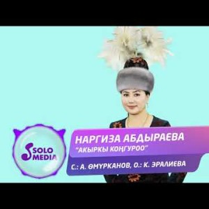 Наргиза Абдыраева - Акыркы Конгуроо