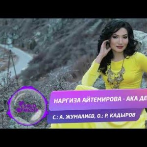 Наргиза Айтемирова - Ака дейин Жаны ыр