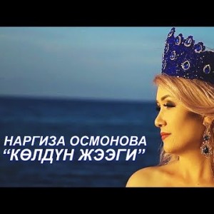 Наргиза Осмонова - Колдун жээги