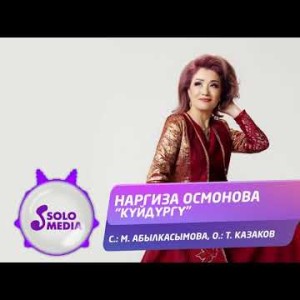 Наргиза Осмонова - Куйдургу Жаны