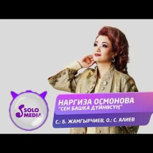 Наргиза Осмонова - Сен башка дуйносун Жаны ыр