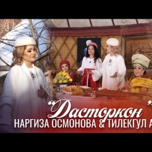 Наргиза Осмонова, Тилекгул Абылова - Дасторкон