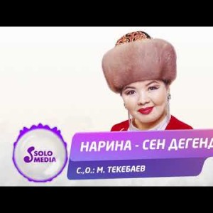 Нарина - Сен дегенде Жаны