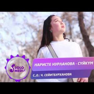 Наристе Нурланова - Суйкум элес Жаныртылган ыр