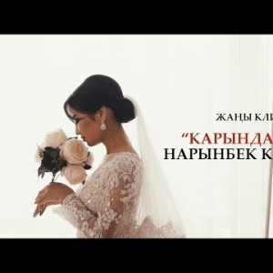 Нарынбек Калыбаев - Карындашым