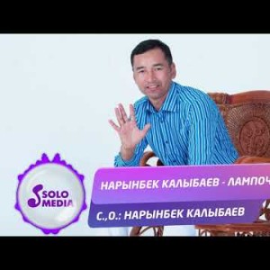 Нарынбек Калыбаев - Лампочкам Жаны ыр