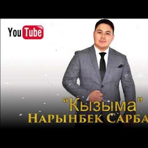 Нарынбек Сарбалаев - Кызыма