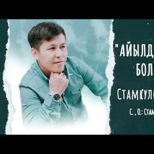 Нарынбек Стамкулов - Айылдык Жигит Боломун