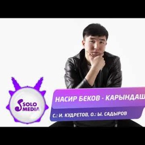 Насир Беков - Карындаш
