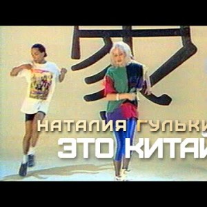 Наталия Гулькина - Это Китай 1992