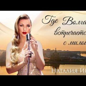 Наталия Иванова - Где Волга встречается с милой Окой