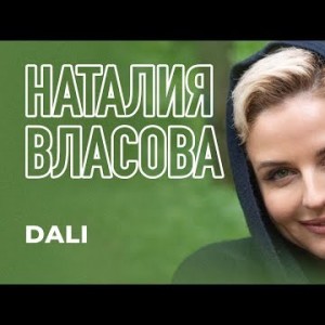 Наталия Власова - Dali